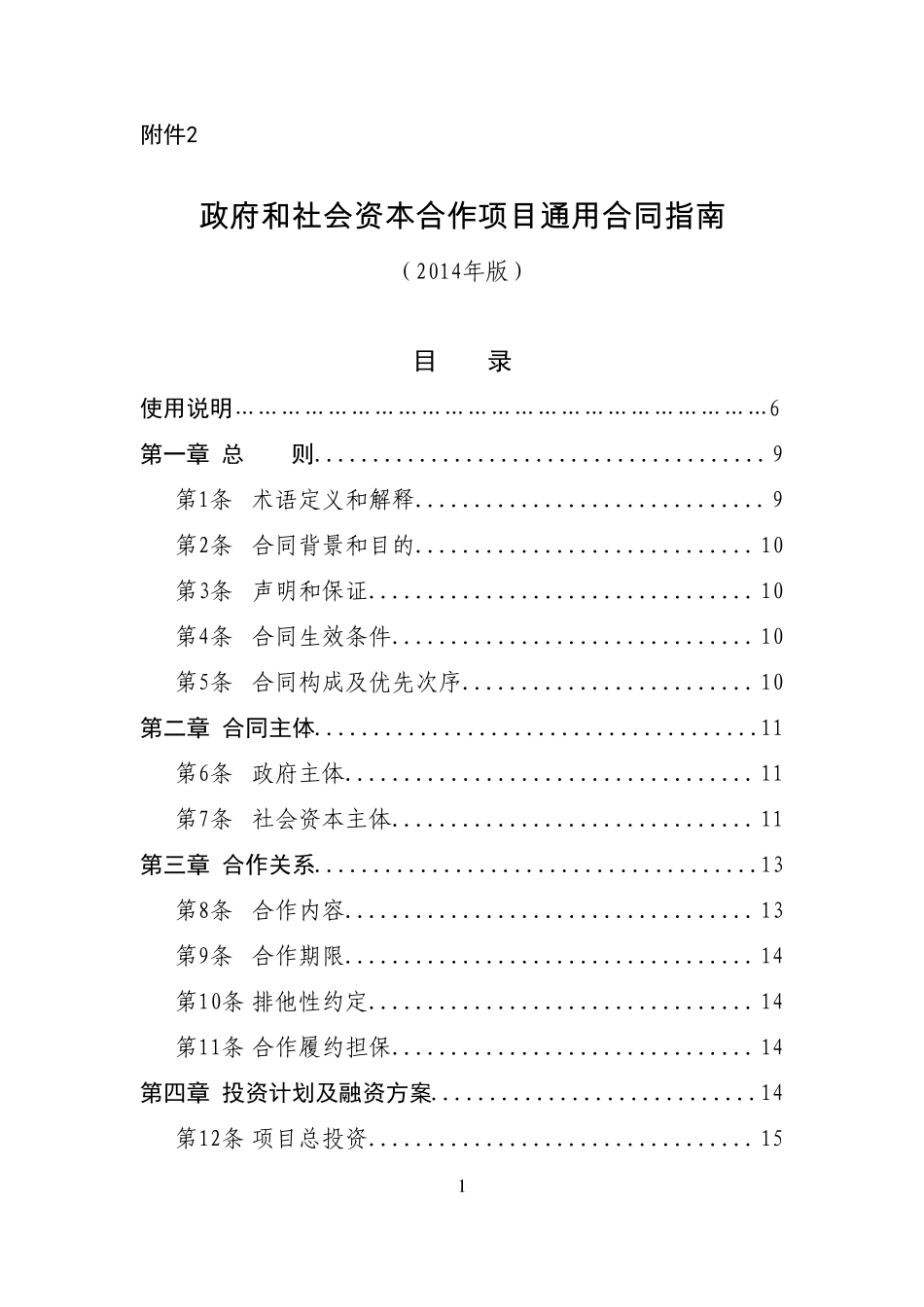 PPP项目通用合同指南_第1页