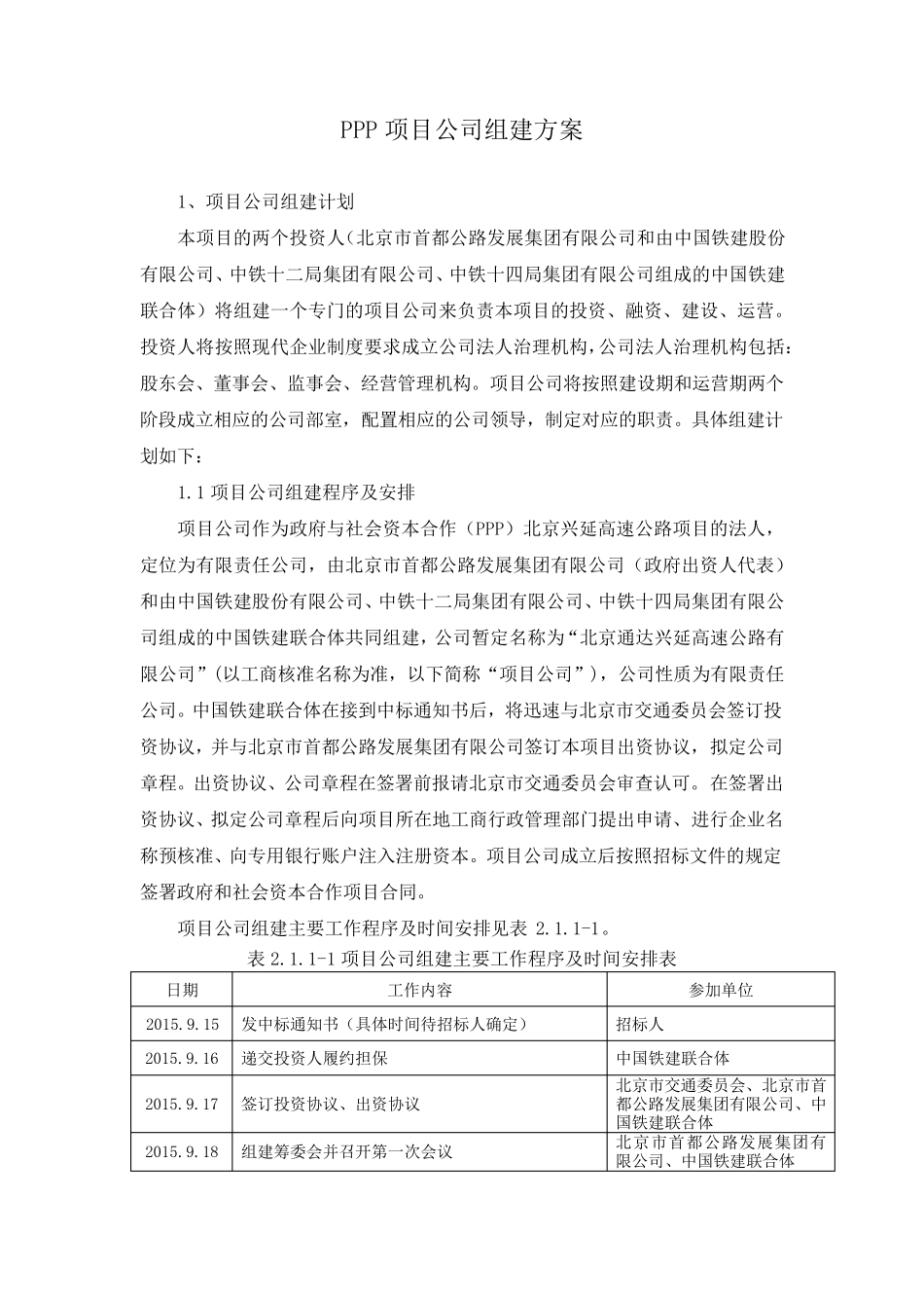 PPP项目项目公司组建方案_第1页