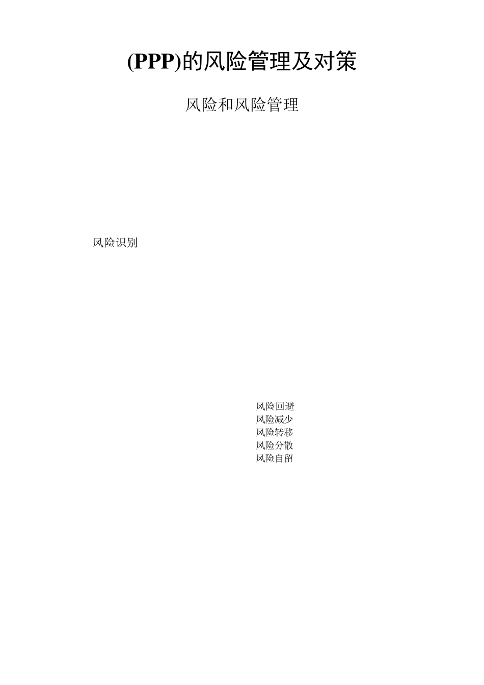 PPP项目风险管理及对策_第1页