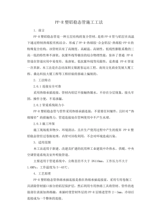 PPR塑铝稳态管施工工法
