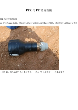 PPR与PE管道连接