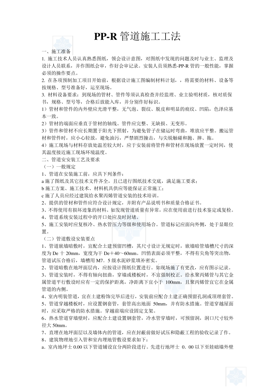 PPR管施工工艺_第1页