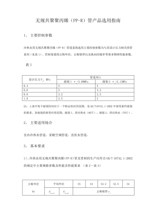 ppr管材的标准及技术要求
