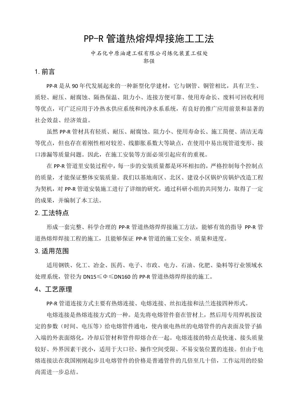 PPR管热熔焊焊接施工工法(1版)_第1页