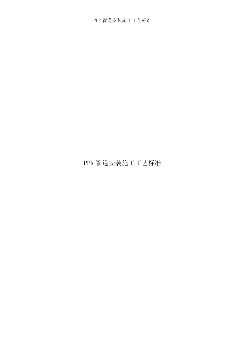 PPR管道安装施工工艺标准_第1页