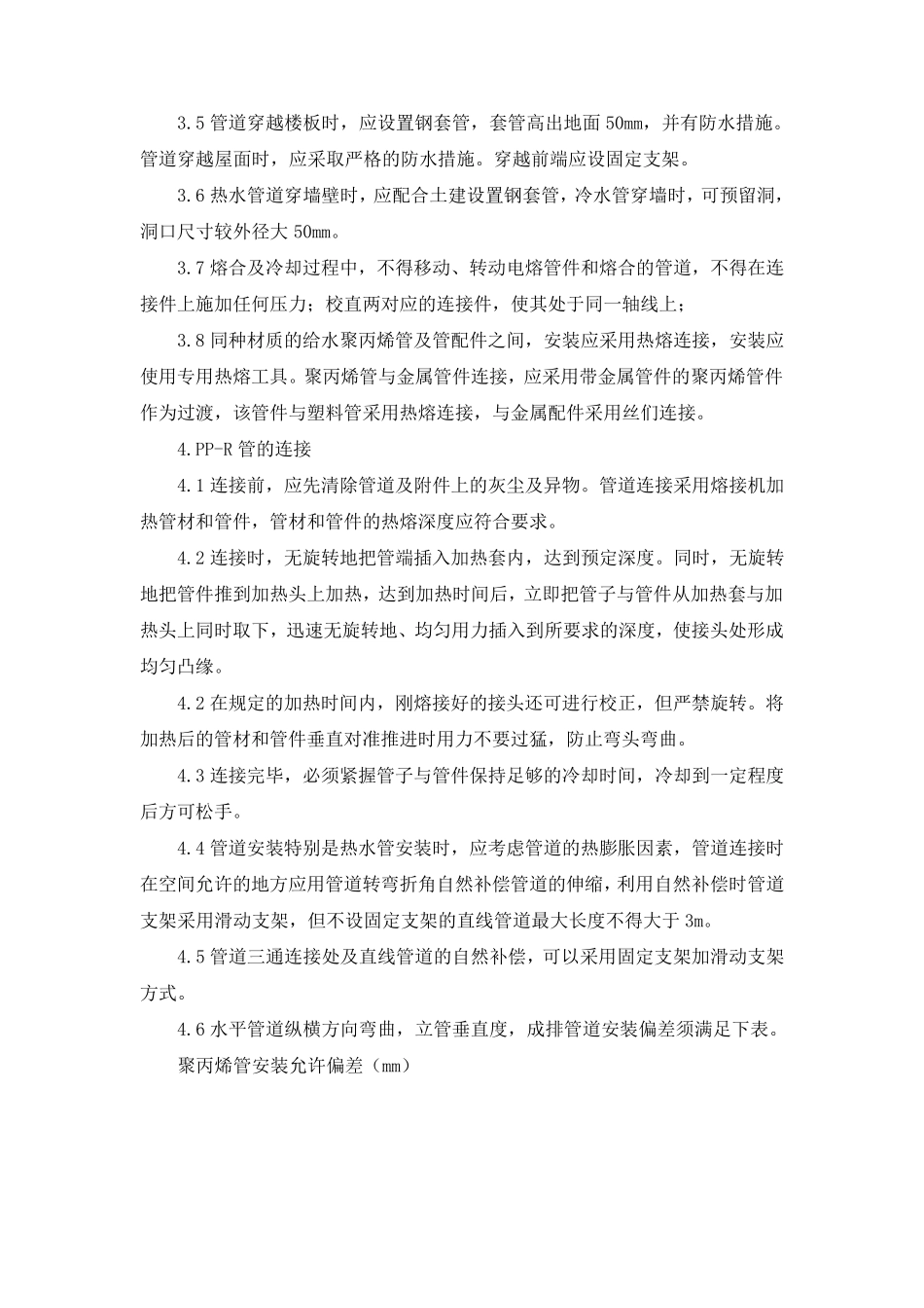 ppr管道施工方案_第2页