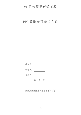 PPR管道施工方案及措施最新版