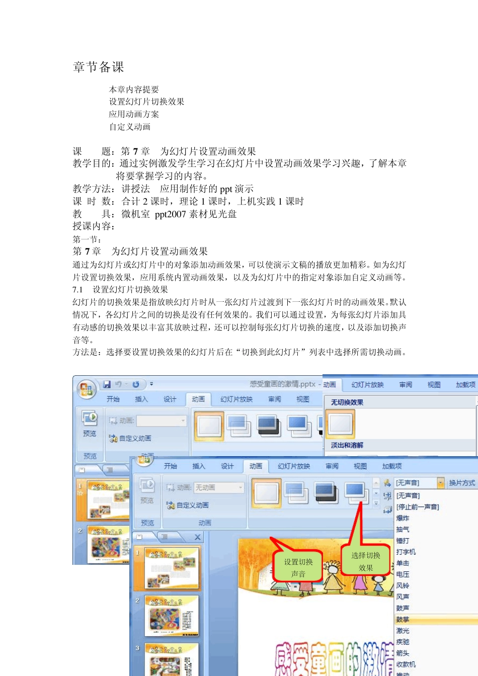 ppt2007教案第7章为幻灯片设置动画效果_第1页