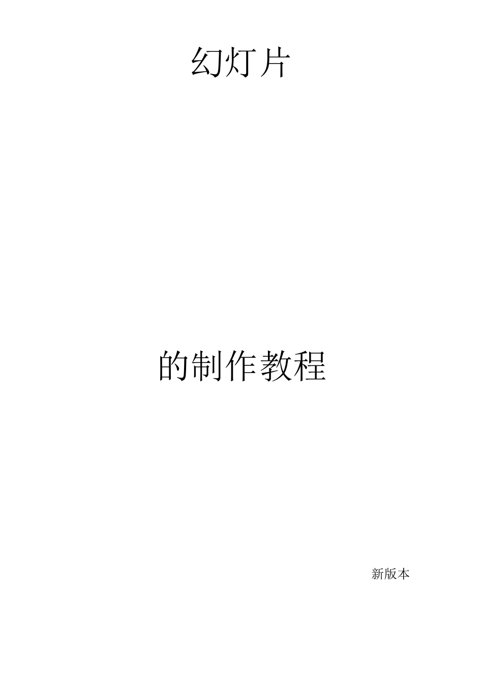 PPT_幻灯片(PowerPoint2010)的基础制作教程_第1页