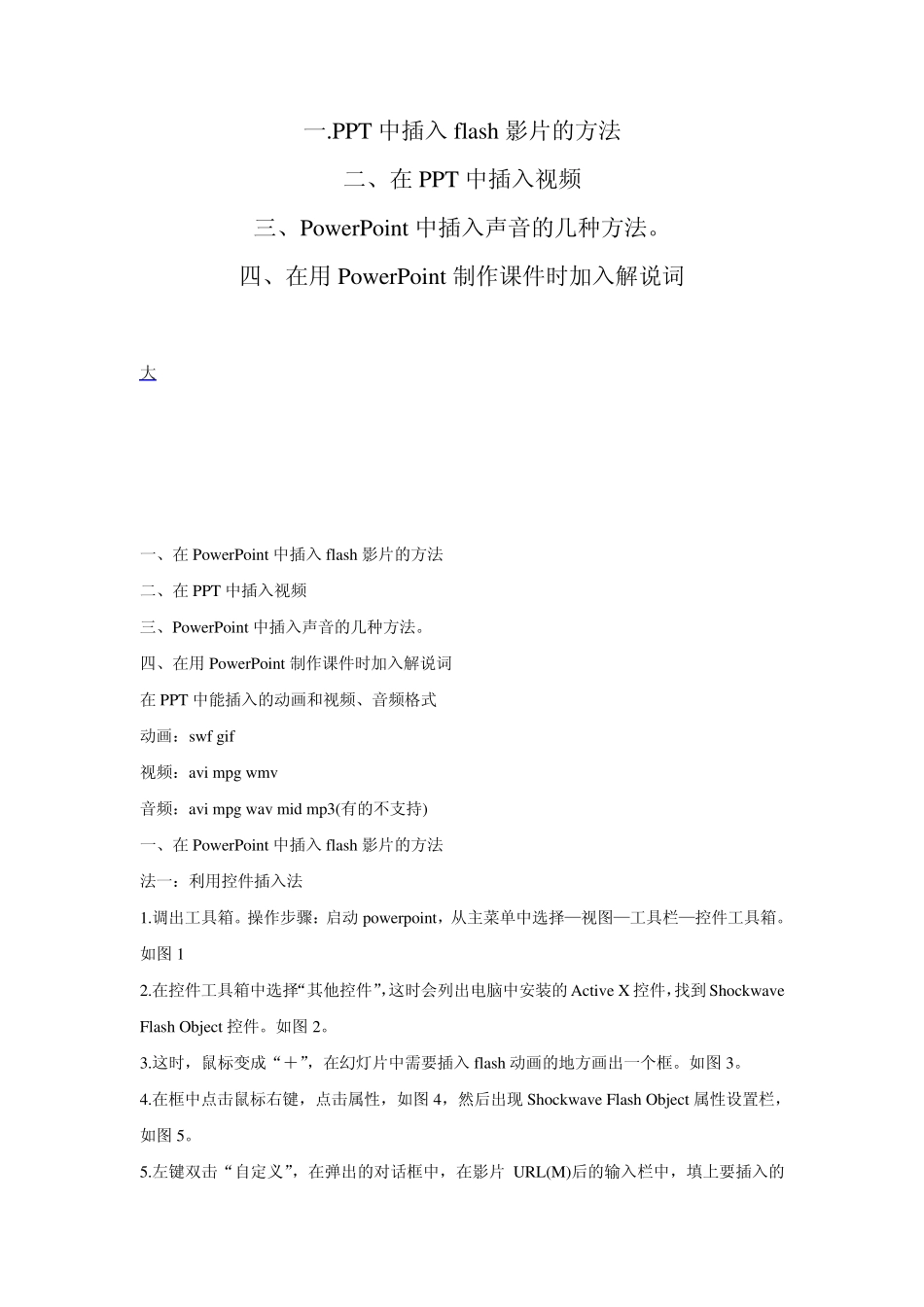 PPT中插入flash影片、插入视频、插入声音和插入解说词的方法_第1页