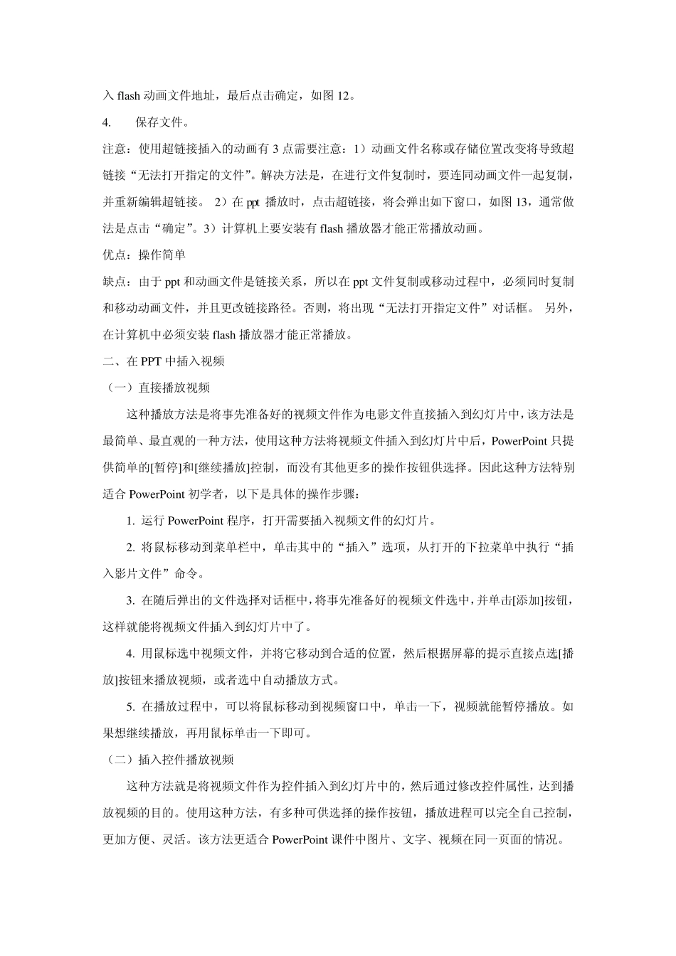 PPT中插入flash影片、插入视频、插入声音和插入解说词的方法_第3页