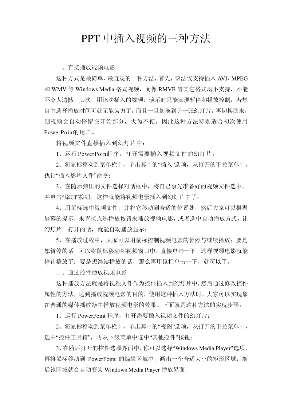 PPT中插入视频的三种方法及ppt的100个技巧_第1页