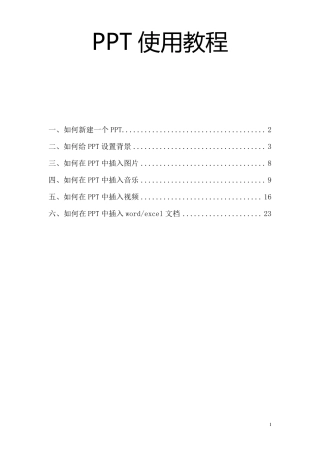 PPT使用教程合集(图文一体)