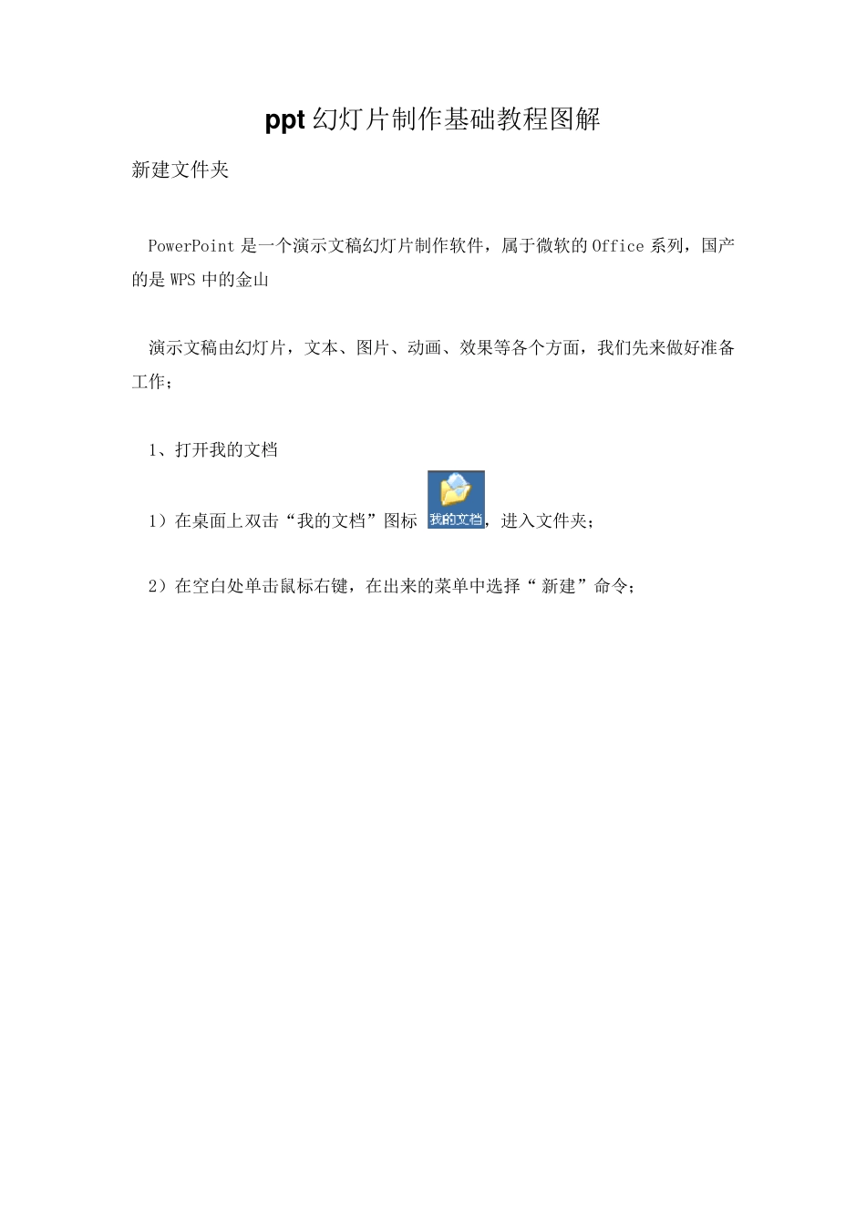 ppt幻灯片制作基础教程图解_第1页