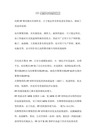 PP共聚与均聚区别