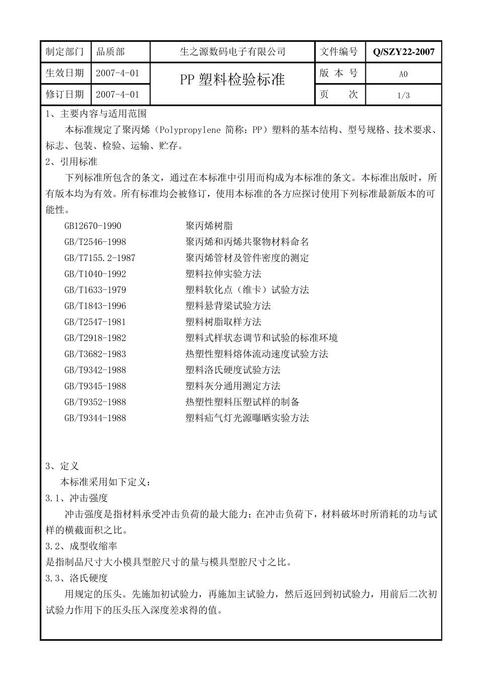 PP塑料检验标准_第3页