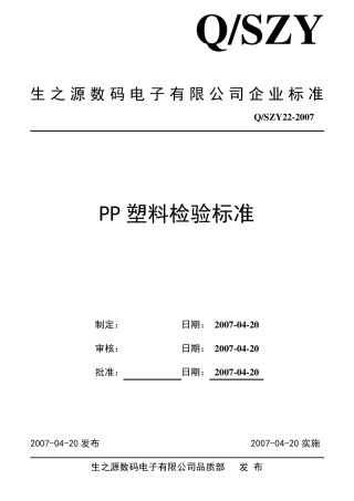 PP塑料检验标准