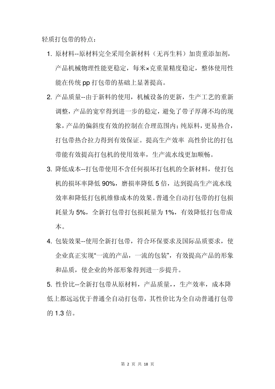 pp打包带特点及打包机的使用与维修方法_第2页