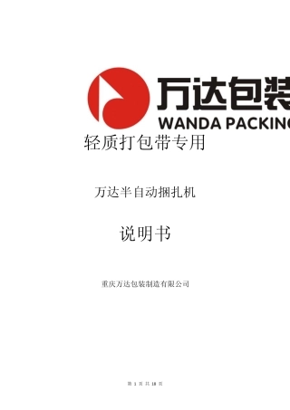 pp打包带特点及打包机的使用与维修方法