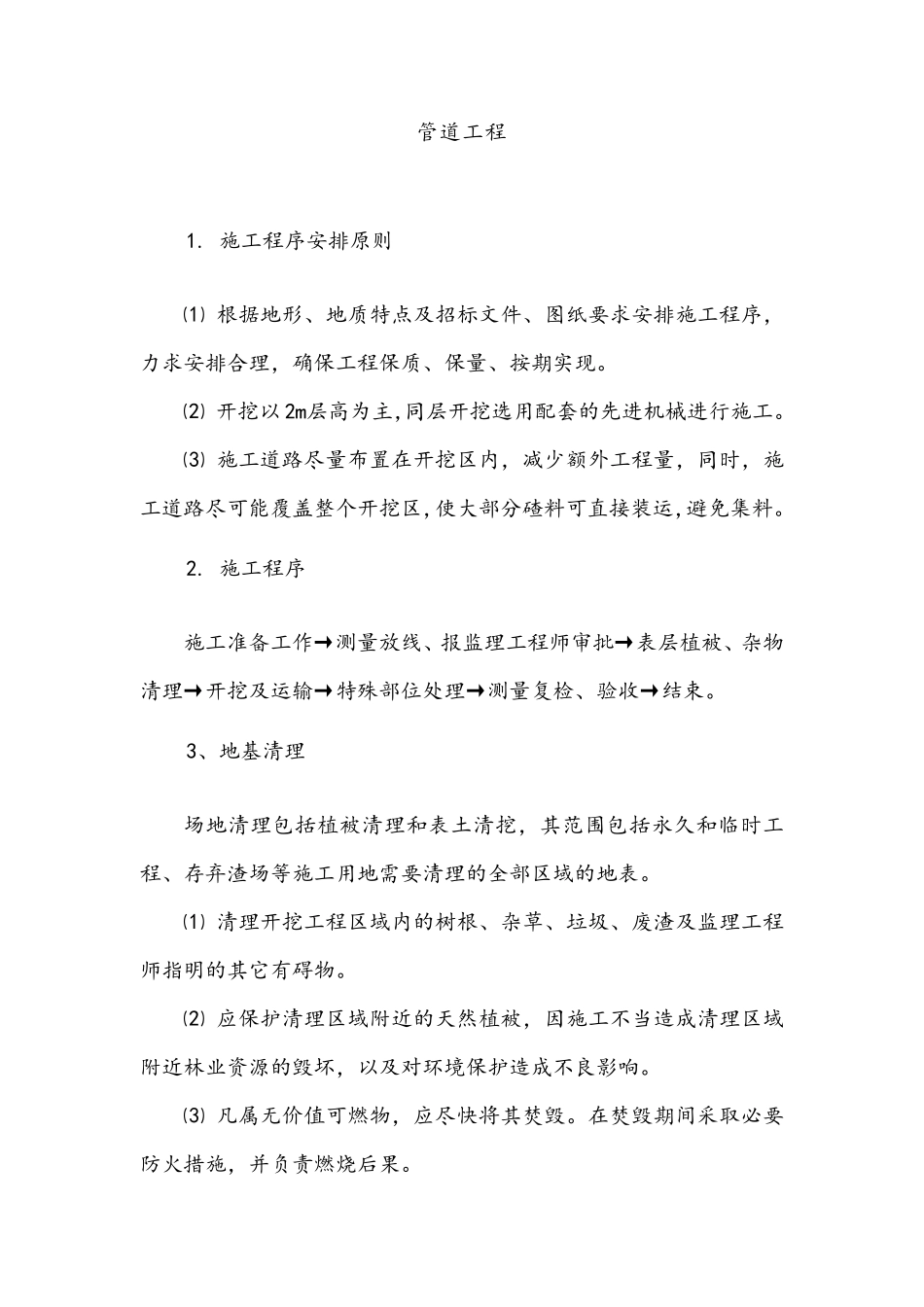 PP管道工程施工工艺_第1页