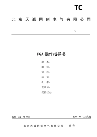PQA指导书