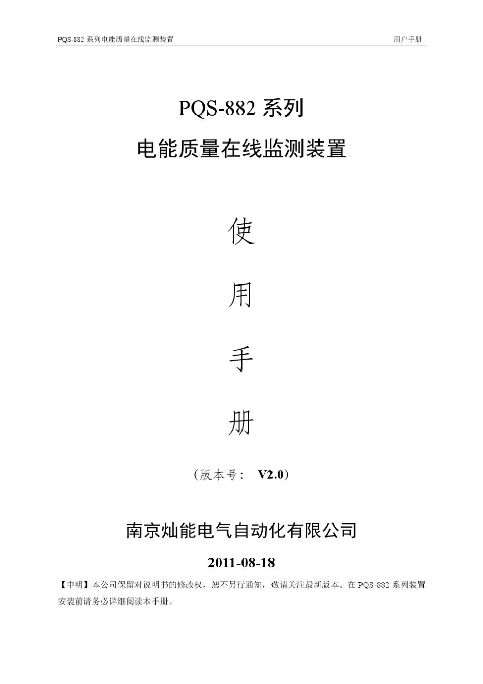 PQS882电能质量在线监测装置使用手册_第1页