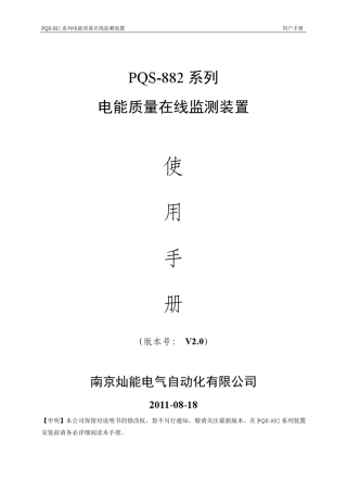 PQS882电能质量在线监测装置使用手册