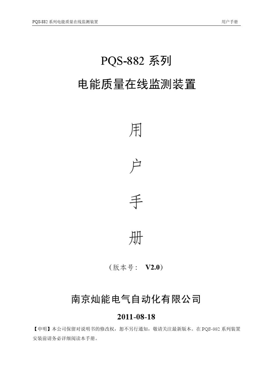 PQS882电能质量在线监测装置用户手册(20111013)_第1页