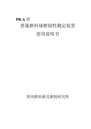 PRB普通磨料球磨韧性测定装置使用说明书