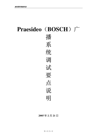 Praesideo(bosch)广播系统调试方法及步骤(20050221)