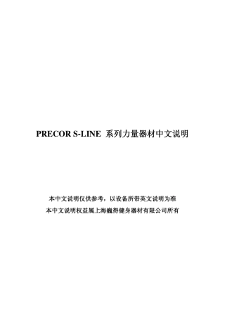 PRECORSLINE系列力量器材中文说明