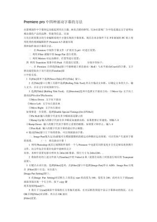 Premierepro中四种滚动字幕的方法