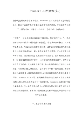 Premiere几种抠像技巧