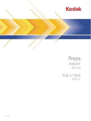 Preps拼版软件6.0(简体中文)快速入门指南
