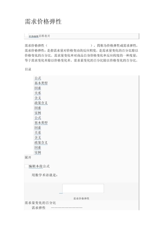 Priceelasticityofdemand需求价格弹性