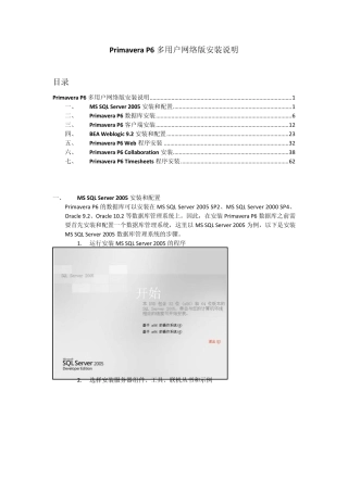PrimaveraP6(项目管理)多用户网络版安装说明