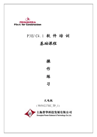 Primavera6操作练习图文教程(非常详细)