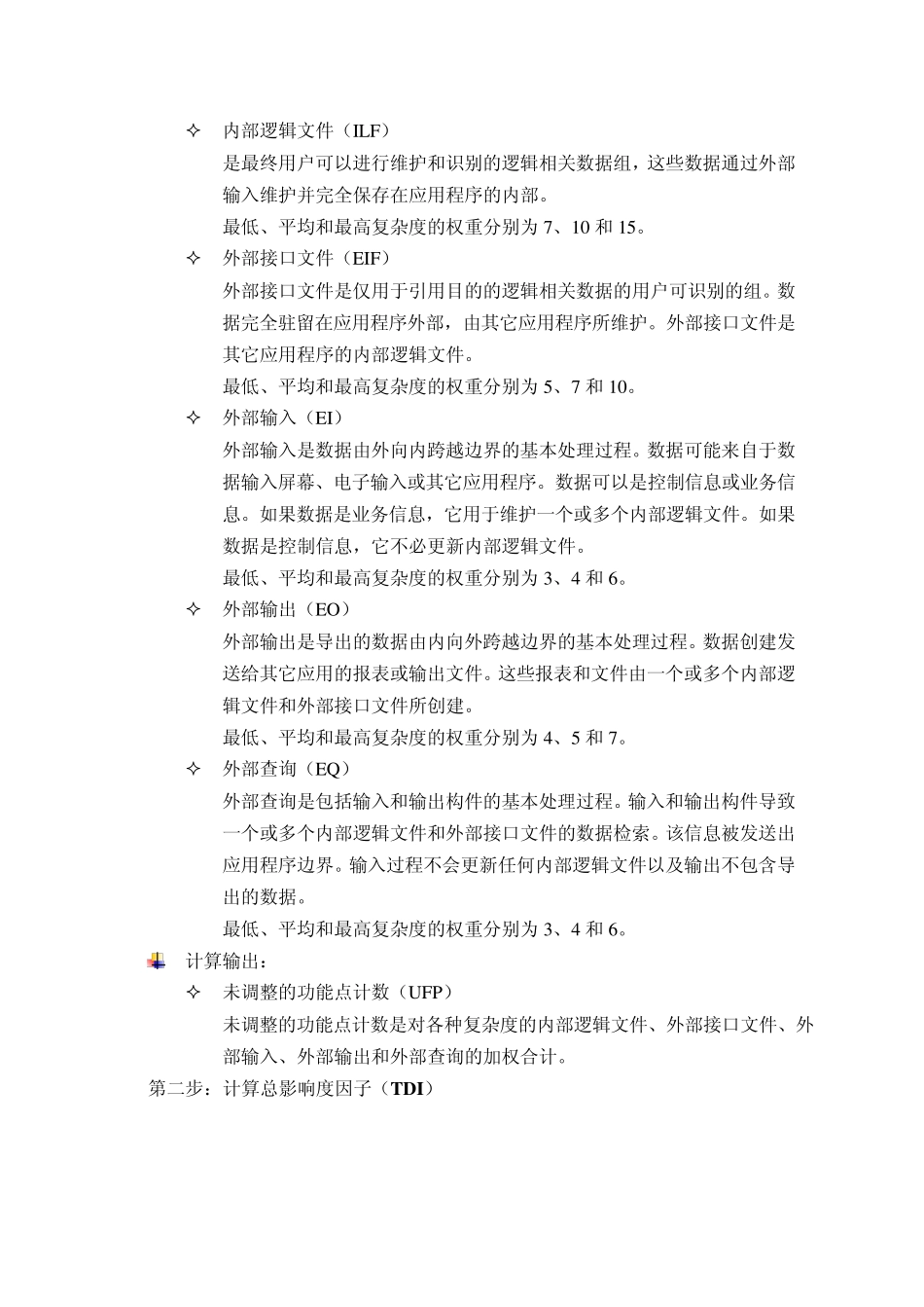 Primavera功能点方法与软件研发项目规模成本估算_第3页