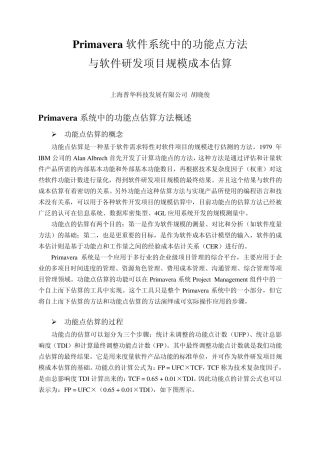 Primavera功能点方法与软件研发项目规模成本估算