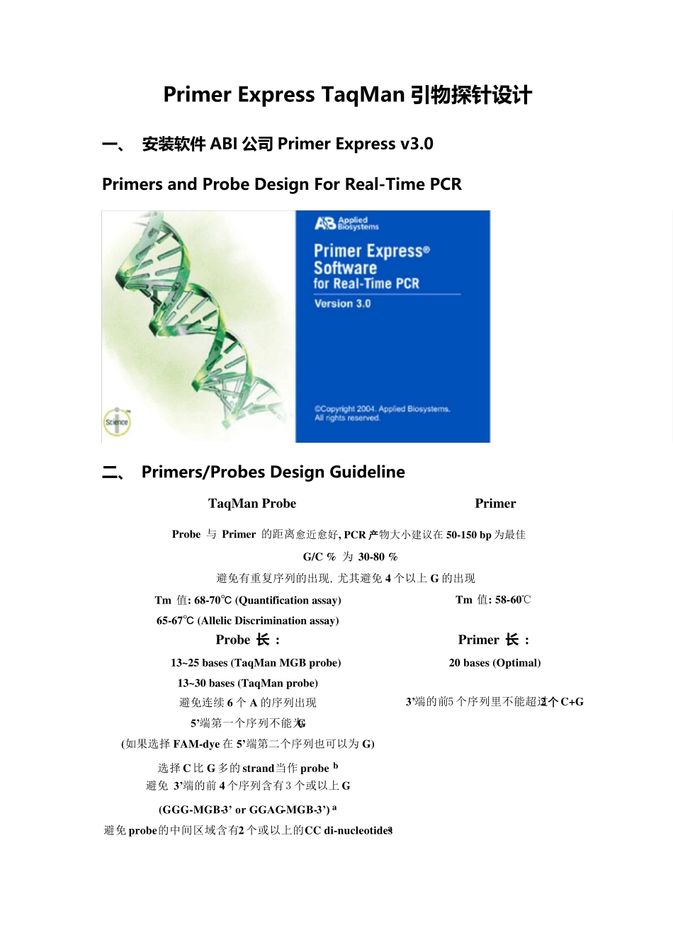 PrimerExpressTaqMan引物探针设计_第1页