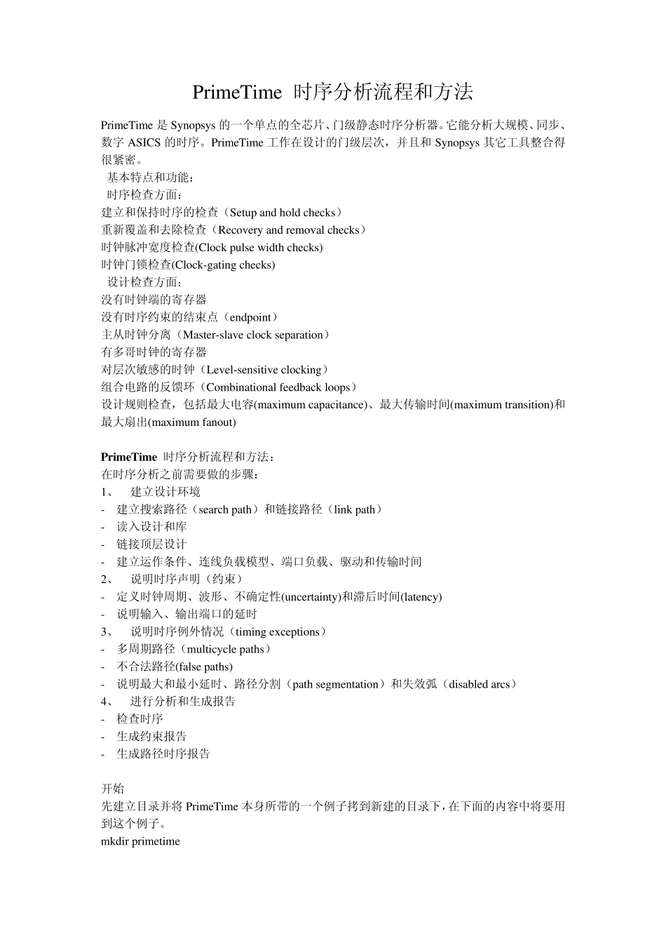 PrimeTime时序分析流程和方法_第1页