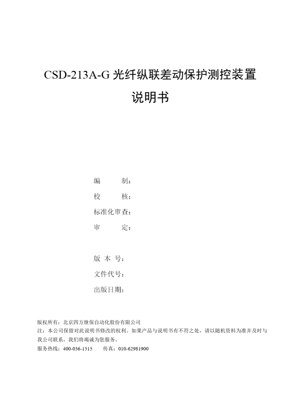 PRINT__CSD213AG光纤纵联差动保护测控装置说明书V1.12_第2页