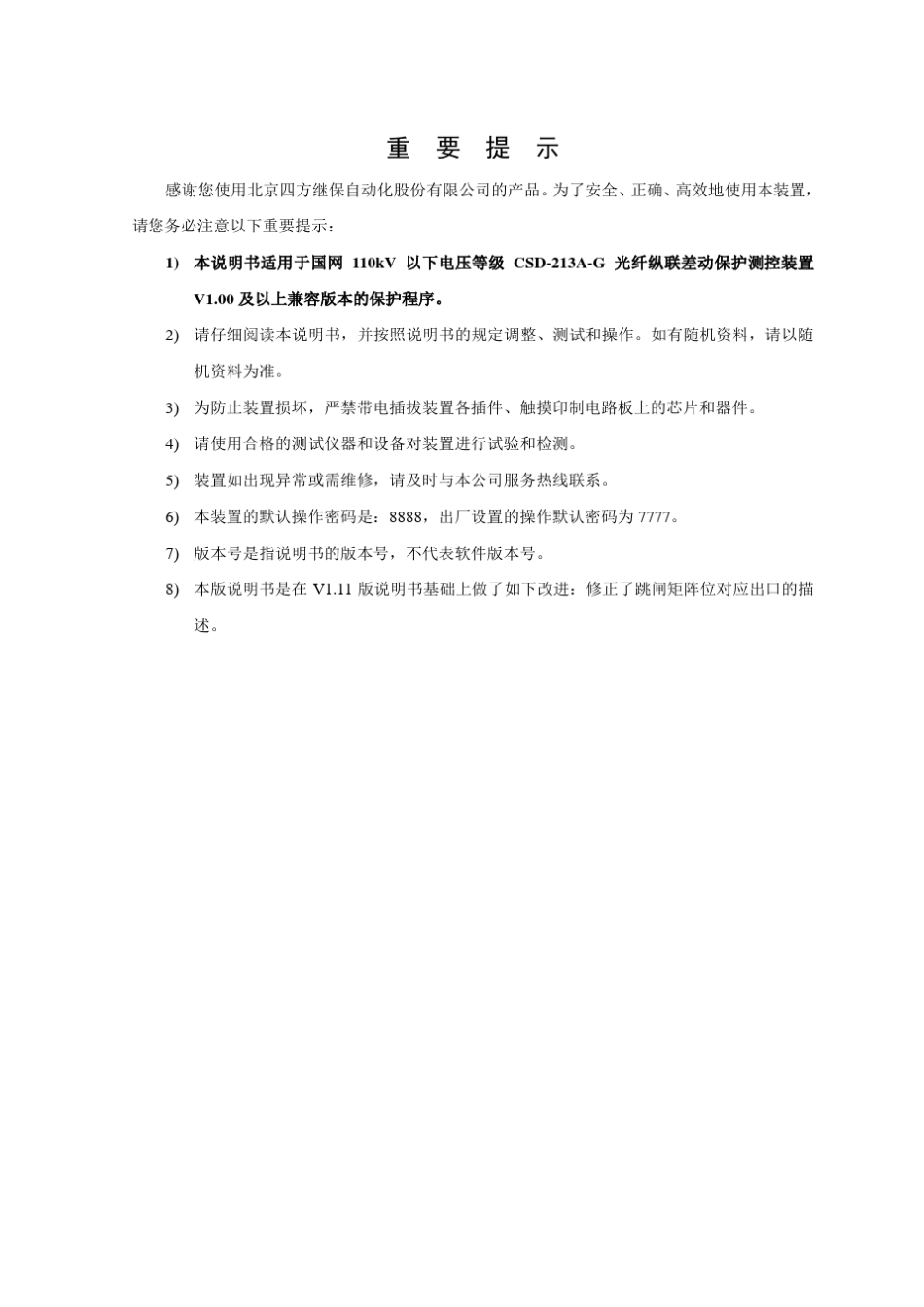 PRINT__CSD213AG光纤纵联差动保护测控装置说明书V1.12_第3页