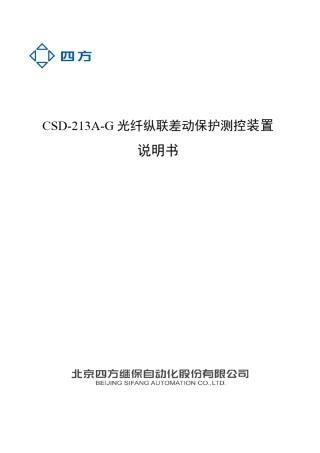 PRINT__CSD213AG光纤纵联差动保护测控装置说明书V1.12