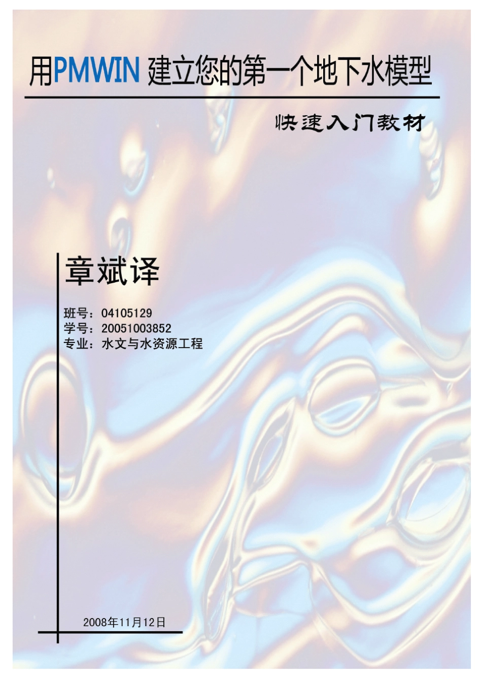 ProcessingModflow教程章斌版_第1页