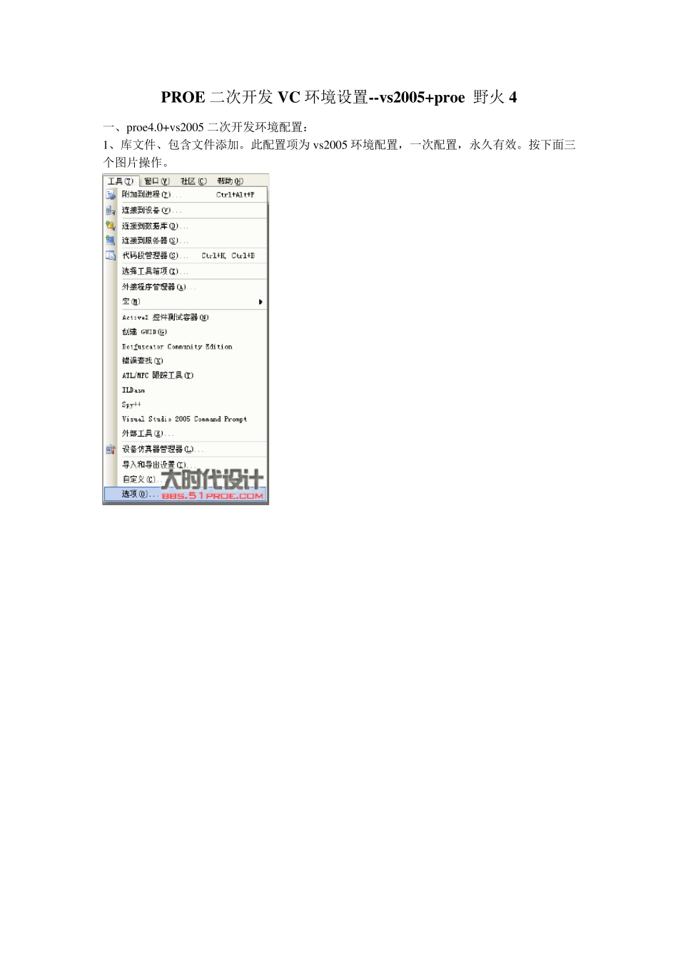 PROE4.0二次开发VC环境设置_第1页