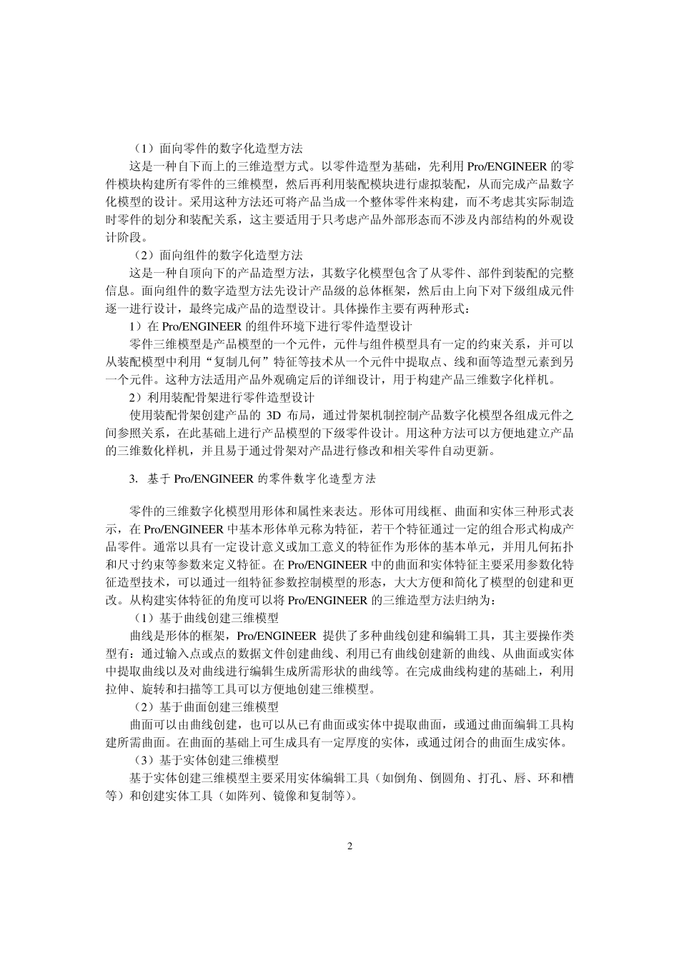 PROE3.0详细教程_第2页