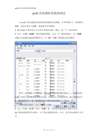 proE4.0直齿圆柱齿轮的画法