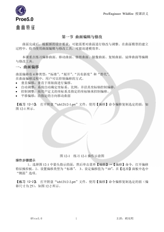 Proe5.0_曲面特征详细教程