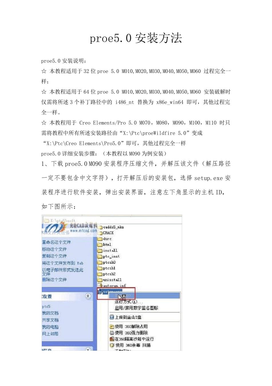 proe5.0安装方法(图文解说破译)_第1页